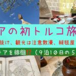 初トルコ１０日間ツアー④カッパドキア観光など（気球ツアー除く）　シニアの旅行けば＃25