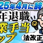 【失業手当】シニア世代の定年退職 25年4月に辞めろ｜給付金で損しない【シニア世代】年金｜社会保険