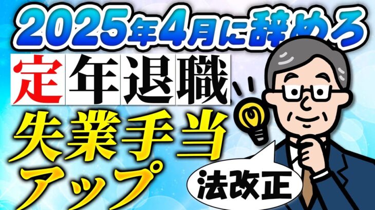 【失業手当】シニア世代の定年退職 25年4月に辞めろ｜給付金で損しない【シニア世代】年金｜社会保険