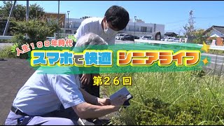 【第26回】スマホで快適シニアライフ