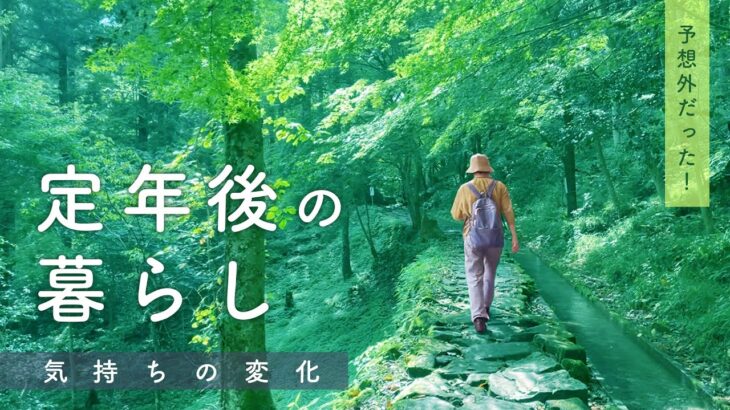 【夫が定年退職2年後】気持ちの変化、暮らしの変化〜60代シニア夫婦の年金暮らし体験談