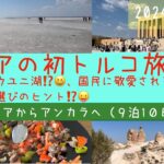 初トルコ１０日間ツアー⑥アンカラ＆トルコの英雄の解説　シニアの旅行けば＃27