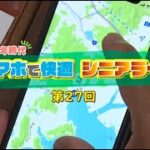 【第27回】スマホで快適シニアライフ