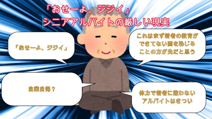 【2ch有益スレ】「おせーよ、ジジイ」シニアアルバイトの厳しい現実【ゆっくり解説・年金・バイト】