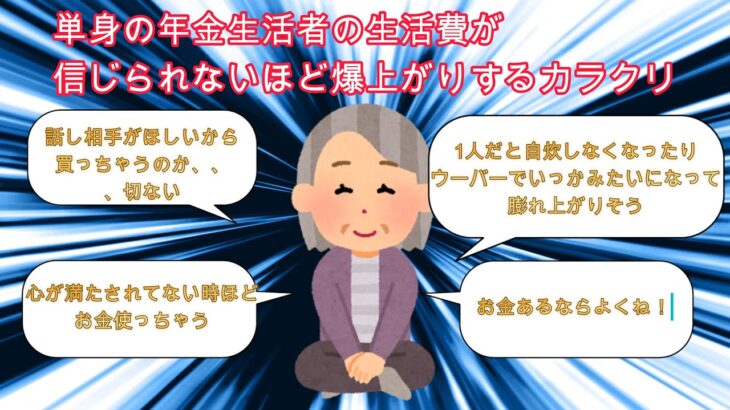 【2ch有益スレ】年金生活者の生活費が爆上がりするカラクリ【ゆっくり解説】