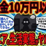 【2chシニア有益】40代50代必見！年金10万円以下のリアルな生活実態がヤバすぎたw【ゆっくり解説】