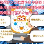 【2ch有益スレ】今日はパチンコに行っちゃおう！「年金月5万円以下」で高齢者困窮も「生活保護費でフィーバー!」【ゆっくり解説・年金生活・生活保護】