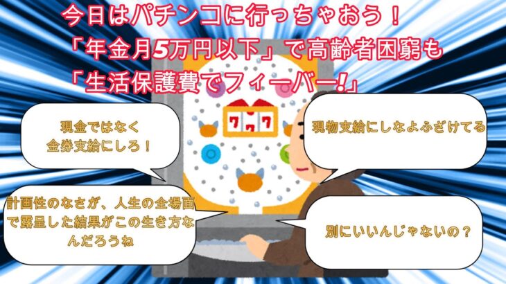 【2ch有益スレ】今日はパチンコに行っちゃおう！「年金月5万円以下」で高齢者困窮も「生活保護費でフィーバー!」【ゆっくり解説・年金生活・生活保護】