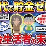 【2chシニア有益】60代で貯金ゼロ＋年金生活者の末路がヤバすぎたw40代50代今から備えておけ！【ゆっくり解説】