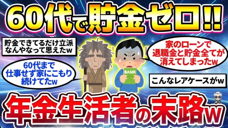 【2chシニア有益】60代で貯金ゼロ＋年金生活者の末路がヤバすぎたw40代50代今から備えておけ！【ゆっくり解説】