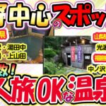 【2chシニア有益】一人旅OKの温泉宿！スポット情報！長野（切明・小赤沢・湯田中・渋・鹿教湯・上山田）新潟（燕）埼玉（秩父不動の湯）山梨（光源の里）福島（中ノ沢・横向）【中年スレゆっくり解説】