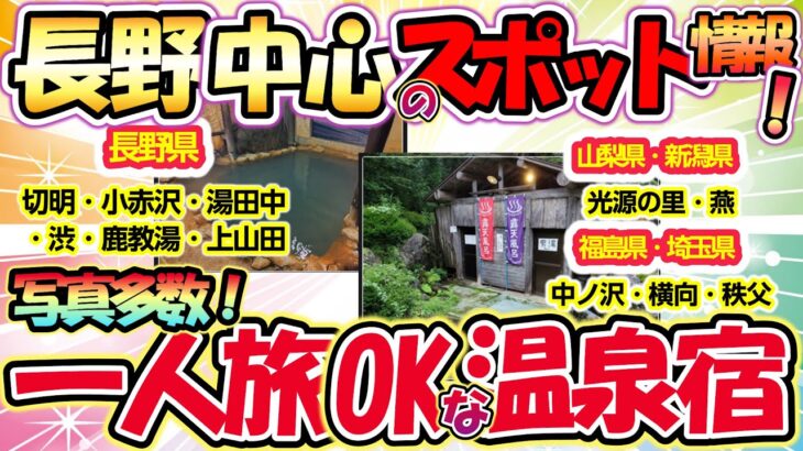 【2chシニア有益】一人旅OKの温泉宿！スポット情報！長野（切明・小赤沢・湯田中・渋・鹿教湯・上山田）新潟（燕）埼玉（秩父不動の湯）山梨（光源の里）福島（中ノ沢・横向）【中年スレゆっくり解説】