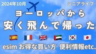 ヨーロッパからの帰路 シニアライフ #シニアの旅 #エールフランス #エディハド航空  #アクティブシニア #ヨーロッパ2週間のesimお得情報 #Apple Pay情報