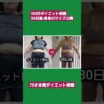 [ダイエット]30日目身体サイズ公開　 #シニアチャレンジ #ダイエットに挑戦 #高齢者 #本気ダイエット