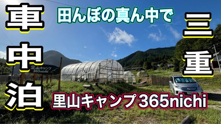 《シニア夫婦車中泊》田んぼの真ん中で車中泊キャンプ🚗トラクター体験🚜古民家カフェランチ🍚里山キャンプ365nichi