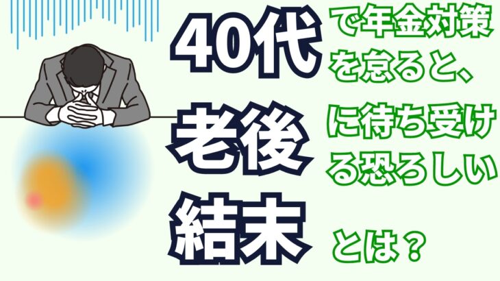 40代で年金対策を怠ると、老後に待ち受ける恐ろしい結末とは？