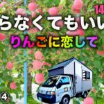 りんごに恋して★シニア夫婦の帰らなくてもいい旅★自作キャンピングカー★日本一周第45話★秋田青森④恋して