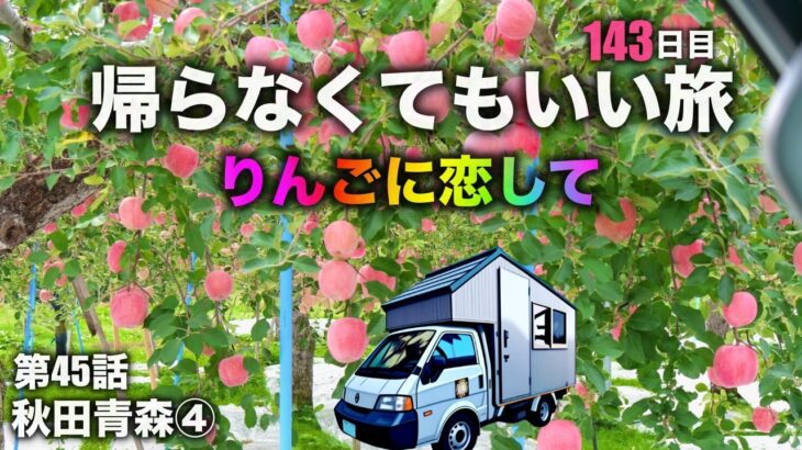 りんごに恋して★シニア夫婦の帰らなくてもいい旅★自作キャンピングカー★日本一周第45話★秋田青森④恋して