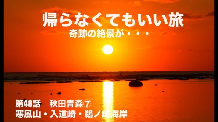 絶景・秋田のウユニ塩湖？★シニア夫婦の帰らなくていい旅★自作キャンピングカー★日本一周第48話★秋田青森⑦寒風山・入道崎・鵜ノ崎海岸