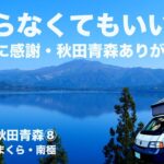 絶景に感謝・秋田青森ありがとう★シニア夫婦の帰らなくてもいい旅★自作キャンピングカー★日本一周第49話★秋田青森⑧田沢湖・かまくら・南極