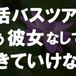 【50代からの事情】シニア婚活バスツアーで知り合った女性との恋…亡き妻への複雑な気持ち…でも、もう彼女なしでは生きていけない？