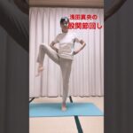 股関節回し  #ヨガ  #シニア体操  #シニアヨガ  #50代  #60代  #浅田真央  #健康体操