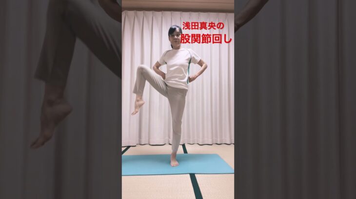 股関節回し  #ヨガ  #シニア体操  #シニアヨガ  #50代  #60代  #浅田真央  #健康体操