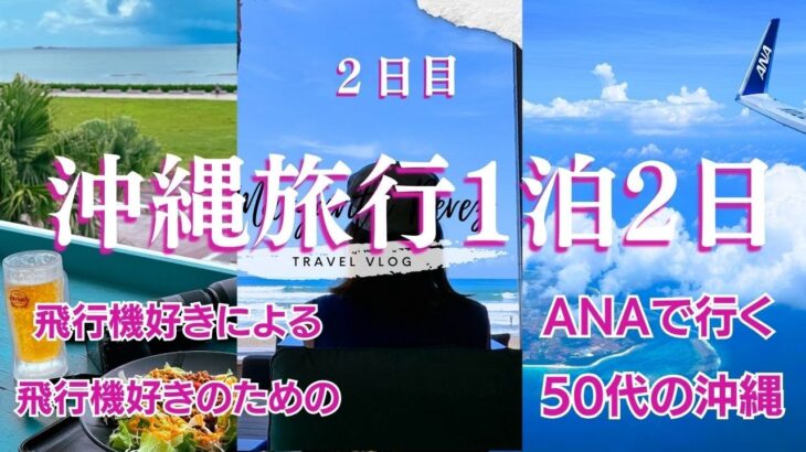 【沖縄旅行】旅行費用公開！50代女性の沖縄1泊2日ひとり旅｜ANAエコプレミアムノミーで贅沢な旅！美浜アメリカンビレッジ＆ウミカジテラスで癒しを満喫＃旅行＃沖縄＃50代＃60代＃シニア旅＃一人旅