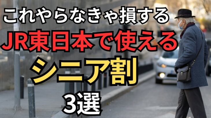 【50歳でも適応】JR東日本の新幹線でシニア割を使う方法3選