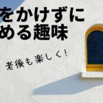 お金のかからない趣味6選！お金をかけずに老後も楽しく遊んで生活できる