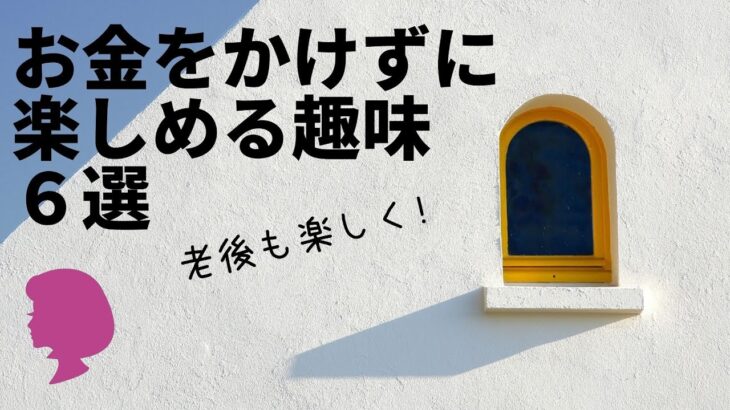 お金のかからない趣味6選！お金をかけずに老後も楽しく遊んで生活できる