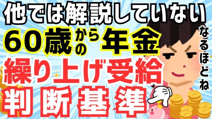 【他では解説していない】60歳からの年金繰上げ受給の真実 | あなたはどうするべきか判断方法がわかります！