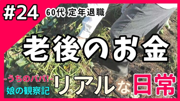 【60代 年金暮らし】老後のお金の使い方 ー 父ヒロシのつぶやき ー 《 シニアライフ/ 定年退職 / 老後の暮らし / 生活 / 日常 》