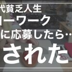 【60代貧乏シニアと仕事】あれ？私 内定したんじゃなかったっけ？ハローワーク求人でのトラブル ダブルワークしたいシニア 年金生活