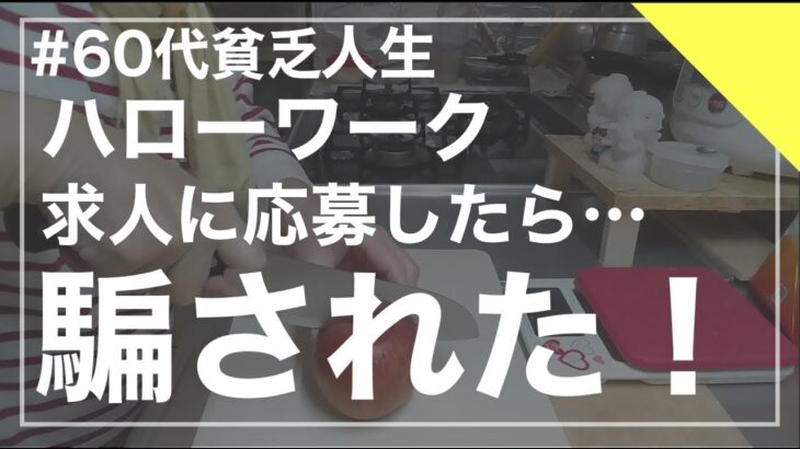 【60代貧乏シニアと仕事】あれ？私 内定したんじゃなかったっけ？ハローワーク求人でのトラブル ダブルワークしたいシニア 年金生活