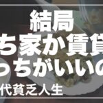 結局 賃貸と持ち家だとどっちがいいのか、私の場合で考えてみました【60代シニア】