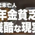 【60代一人暮らし】老齢厚生年金の支給額を見て思わずため息をつきました