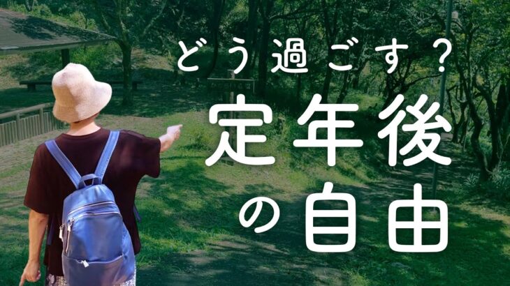 【体験談】今が一番楽しい？〜60代シニア夫婦の「定年後の暮らし方」反省会