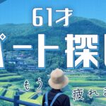 【60代の仕事探し】キビシー！理想と現実は大違い〜シニア夫婦のパート探しは前途多難