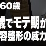 【高齢者の美容 佳子60歳】モテていた頃の私に戻りたい！私が選んだ道は、なんと…