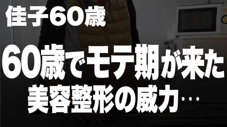 【高齢者の美容 佳子60歳】モテていた頃の私に戻りたい！私が選んだ道は、なんと…