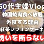 シニアライフ60代　節約主婦【外食する理由】韓国焼肉食べ放題／紅茶シフォンケーキ／アメリカ生活