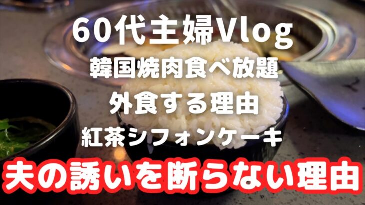 シニアライフ60代　節約主婦【外食する理由】韓国焼肉食べ放題／紅茶シフォンケーキ／アメリカ生活