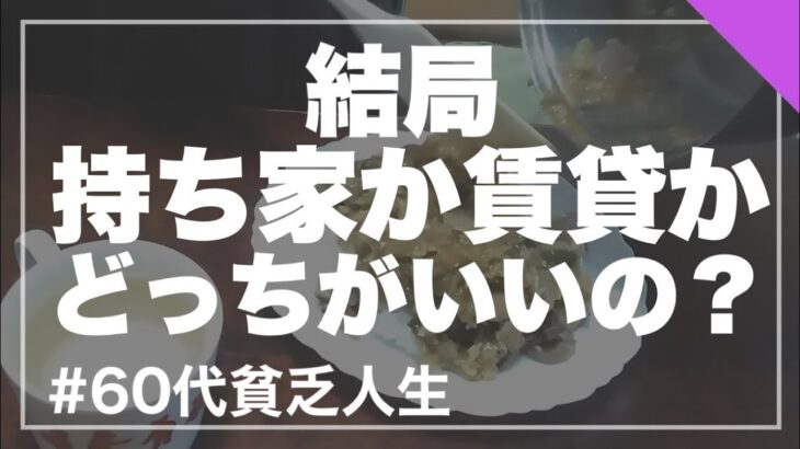 結局 賃貸と持ち家だとどっちがいいのか、私の場合で考えてみました【60代シニア】