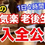 【60代シニア生活】１日４時間勤務の実態　年金のリアル　それでも　お気楽に生きてます。