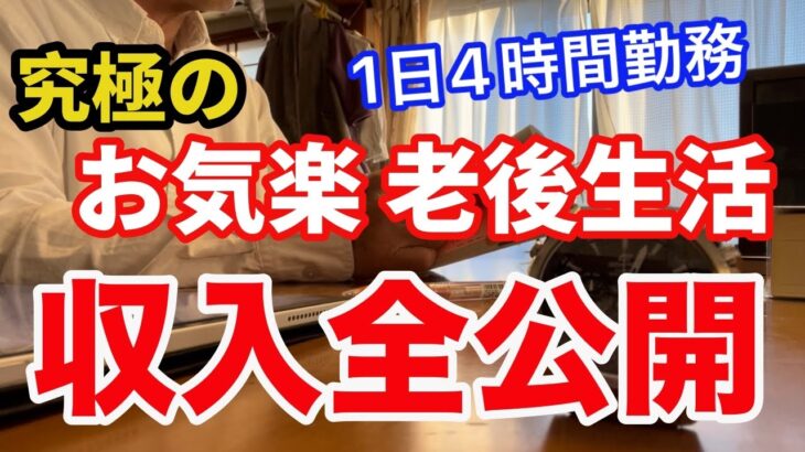 【60代シニア生活】１日４時間勤務の実態　年金のリアル　それでも　お気楽に生きてます。