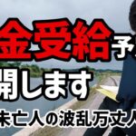 【60代一人暮らし】年金受給予定額、公開します【女性シニア未亡人】