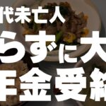 【60代一人暮らし】年金のことをしっかり考えていなかった結果…起こったこと