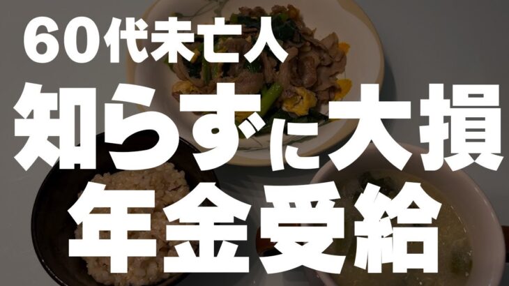 【60代一人暮らし】年金のことをしっかり考えていなかった結果…起こったこと