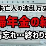 【60代一人暮らし】寡婦年金、ついに決着です。申請忘れの寡婦年金の結末【シニア未亡人】